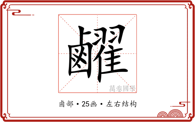 䴞 䴞