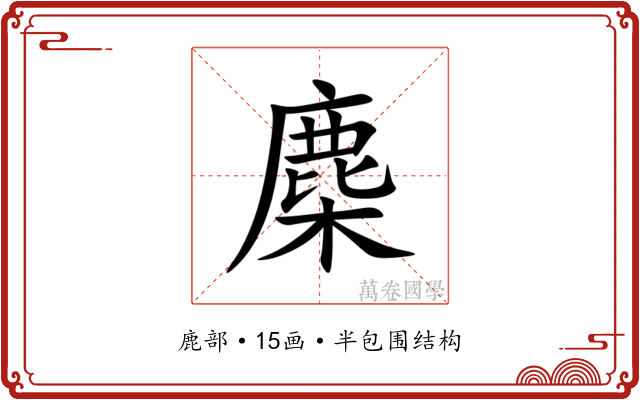 䴢 䴢