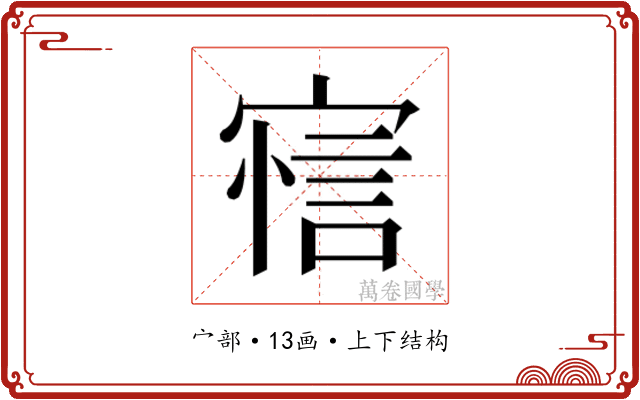 𰍖
