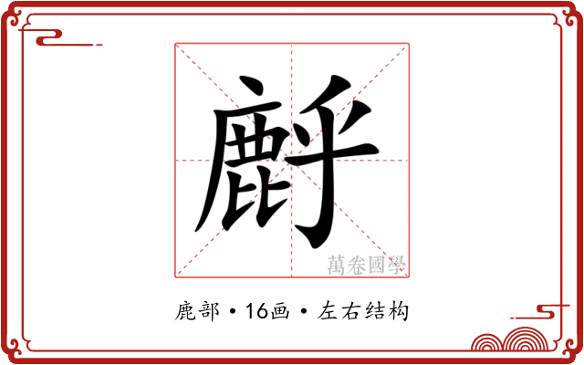 䴣