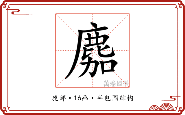 䴥 䴥
