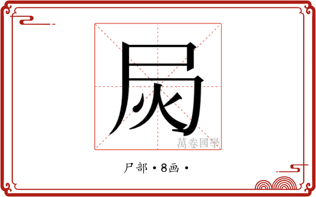 𰍳
