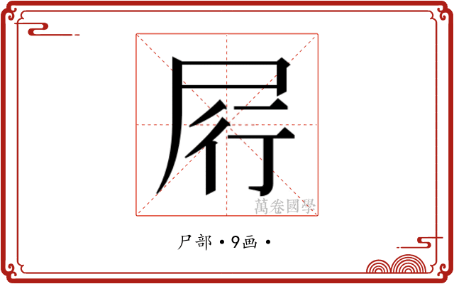 𰍶