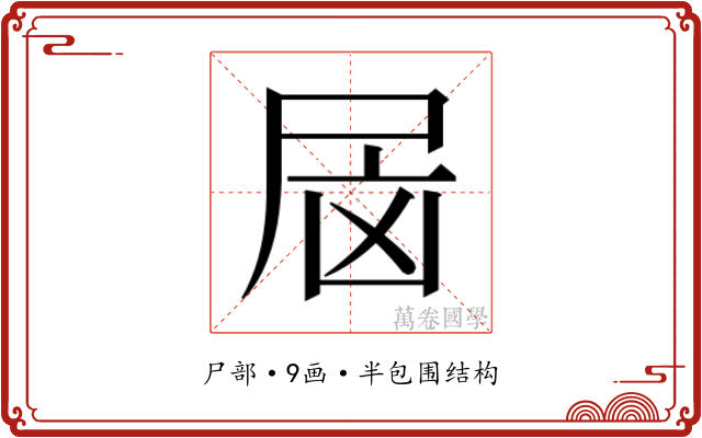 𰍷
