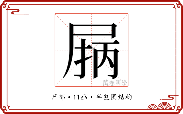𰍽