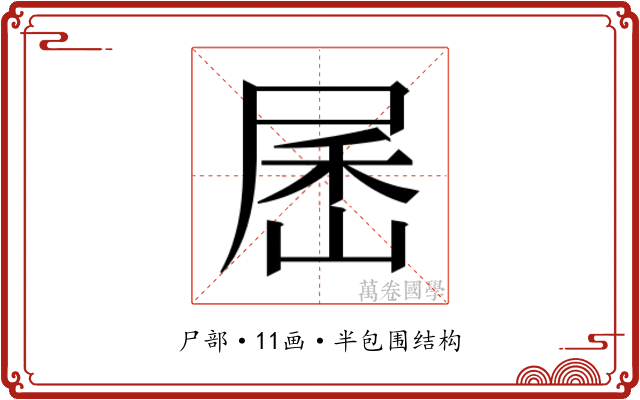 𰍾