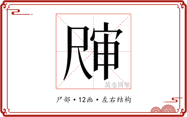 𰎀