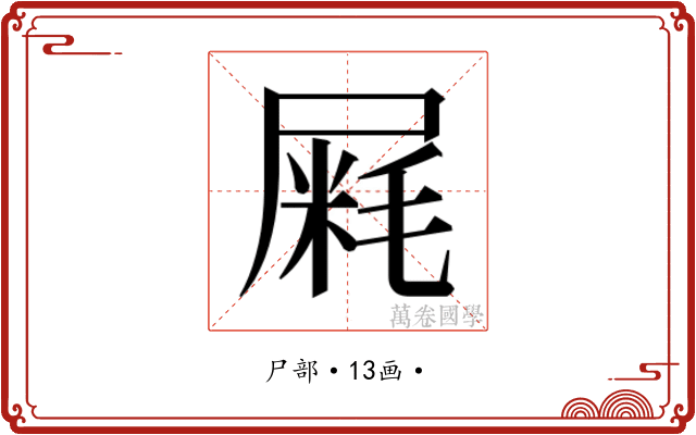 𰎁