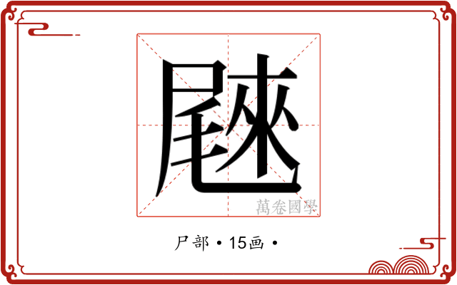 𰎄