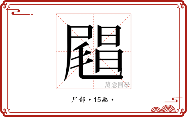 𰎅