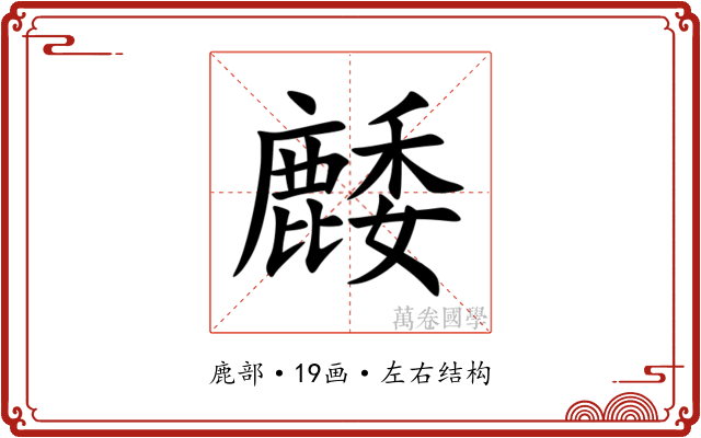 䴧 䴧