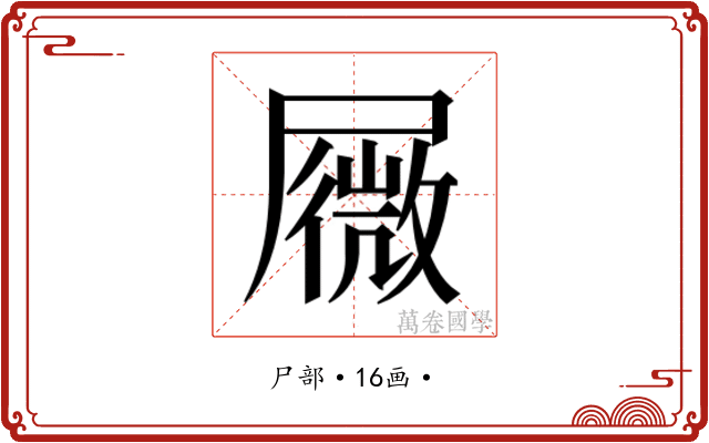 𰎆