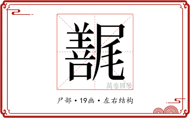 𰎇