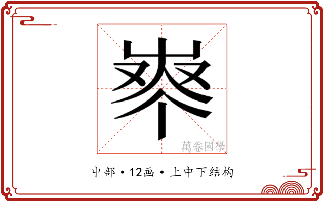 𰎈