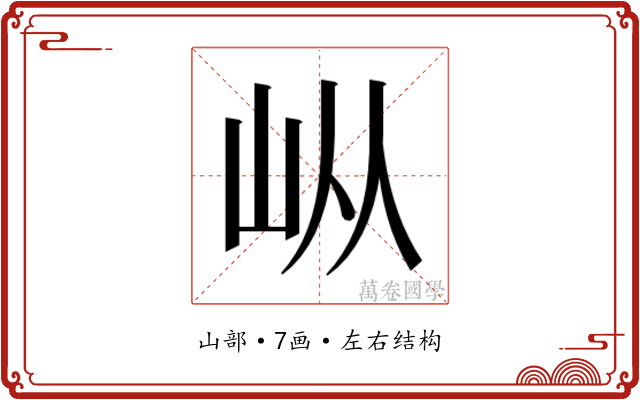 𰎌