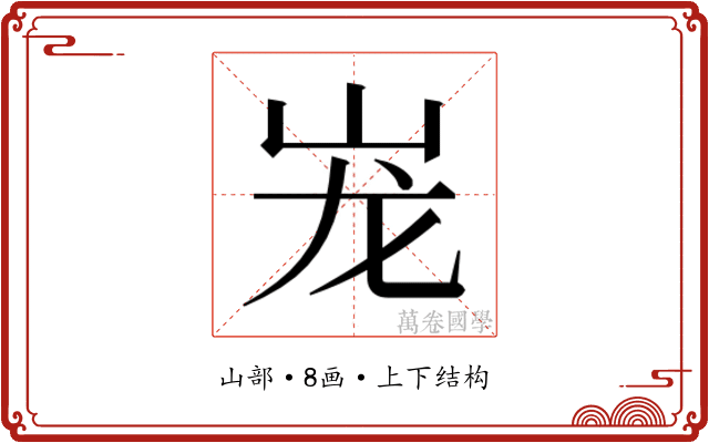 𰎎