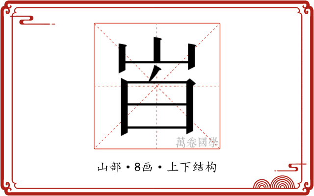 𰎒