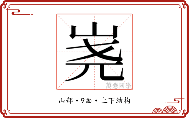 𰎔