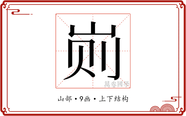 𰎖