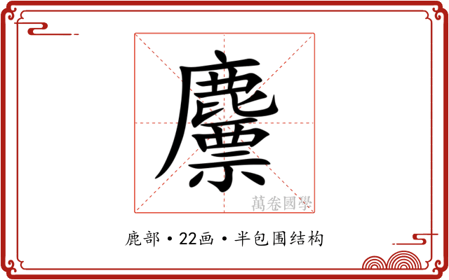 䴩 䴩