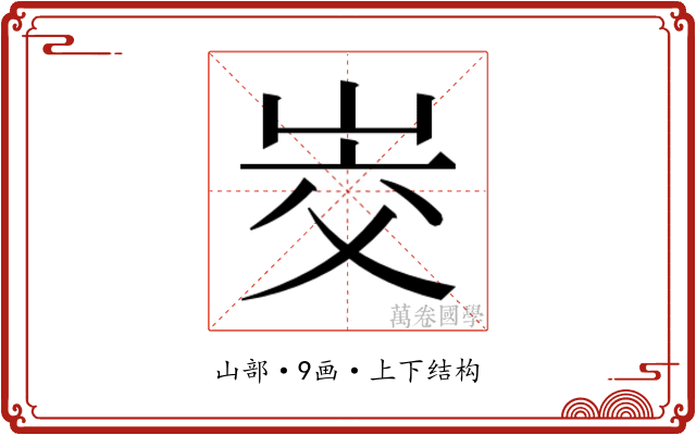 𰎜
