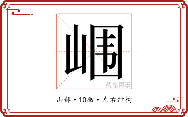 𰎢
