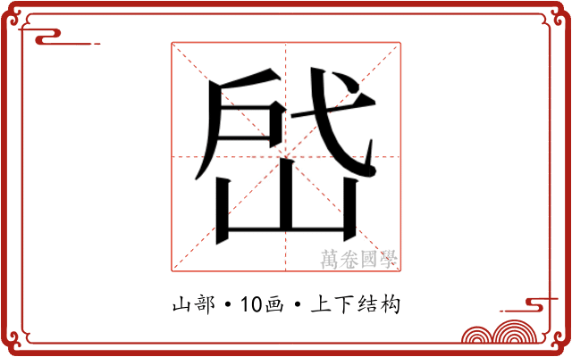 𰎣