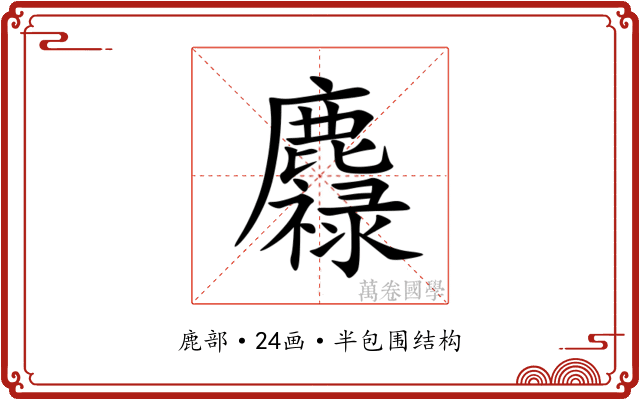 䴪 䴪