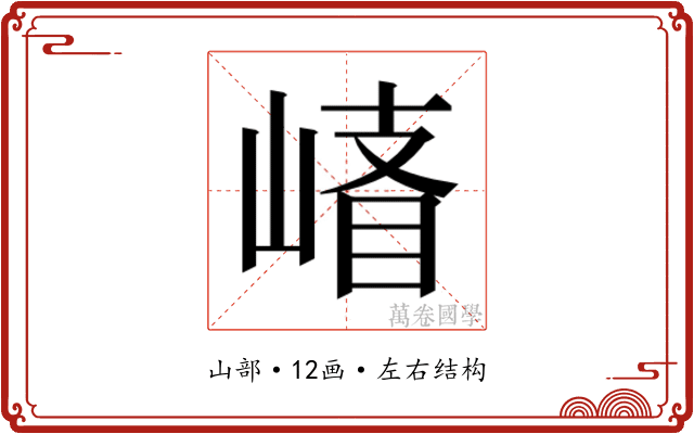 𰎪