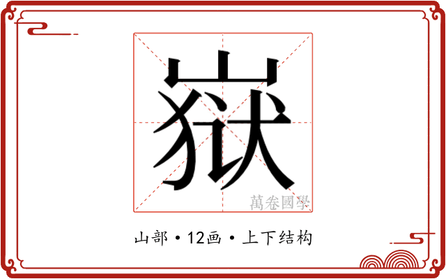 𰎫