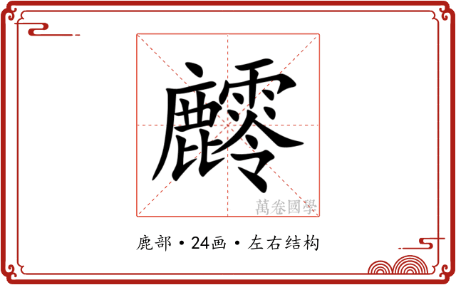 䴫 䴫