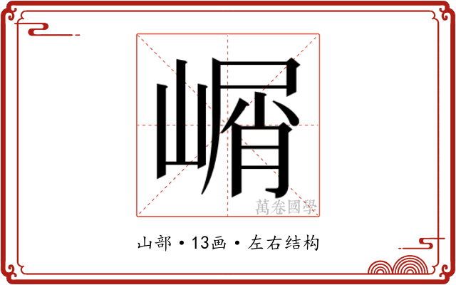 𰎰