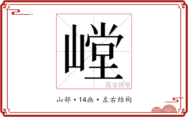 𰎳