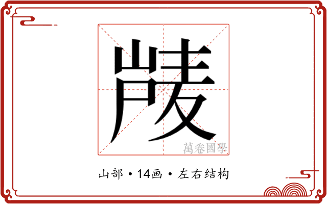 𰎴