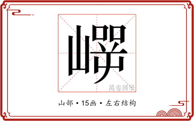 𰎵