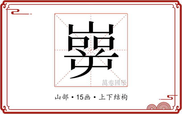 𰎶
