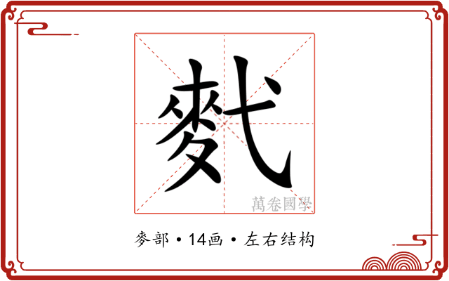 䴬 䴬
