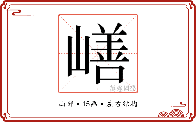 𰎸