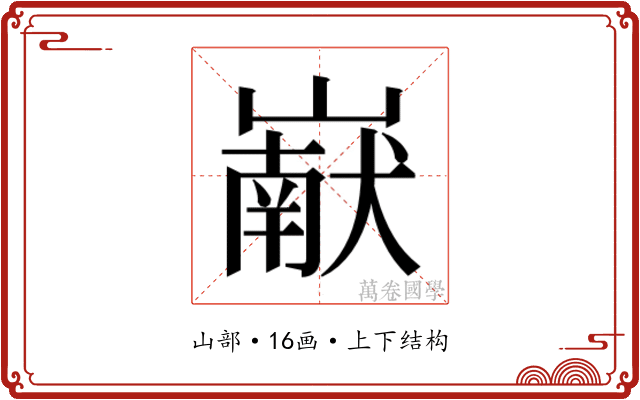𰎹