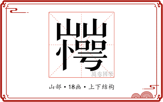 𰎽