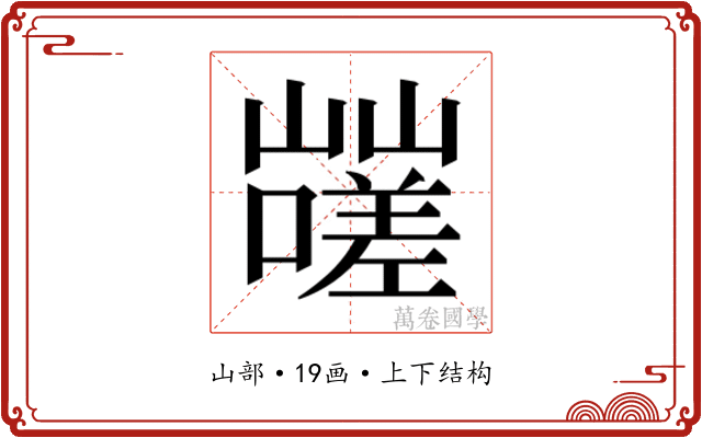 𰎿