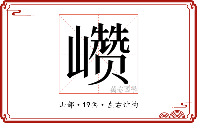 𰏁