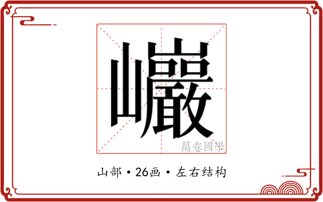 𰏂
