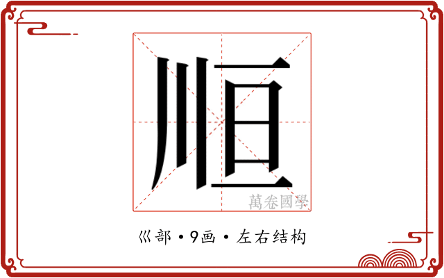 𰏃