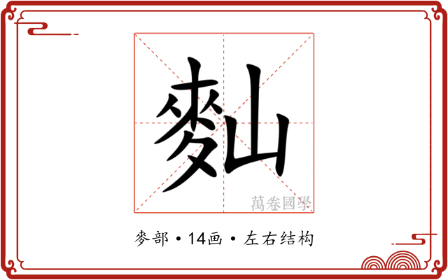 䴮 䴮