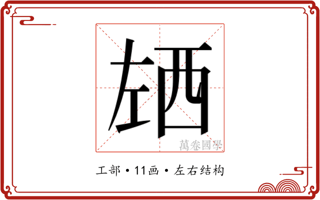 𰏌