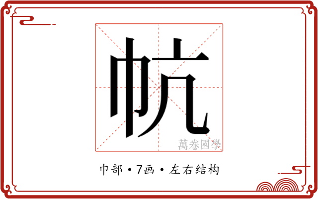 𰏔