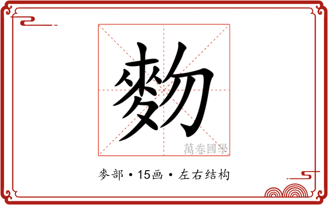 䴯 䴯