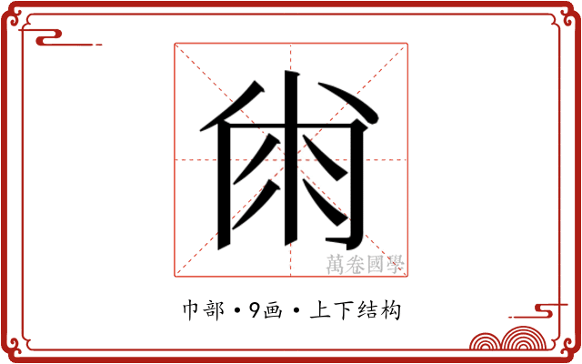 𰏘