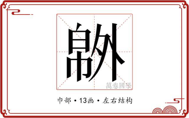𰏝